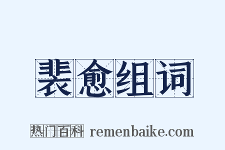 裴愈组词是什么意思的图片